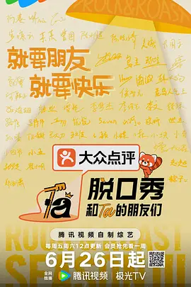 脱口秀和Ta的朋友们 第三季