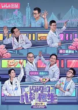 闪闪的儿科医生 第四季
