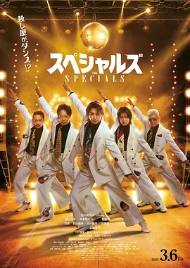 舞林杀手 スペシャルズ