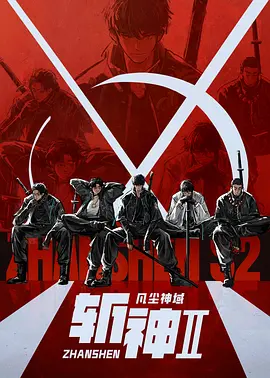 斩神之凡尘神域Ⅱ