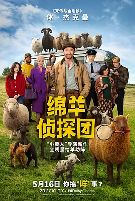 绵羊侦探团 The Sheep Detectives
