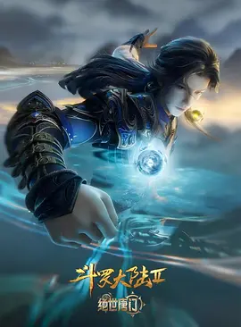 斗罗大陆Ⅱ绝世唐门 年番4
