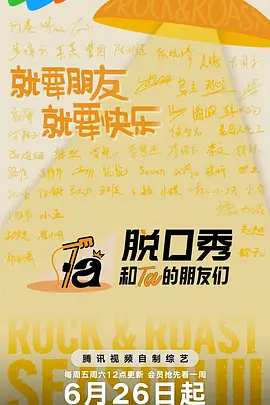 脱口秀和Ta的朋友们 第三季
