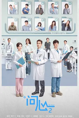 问心2