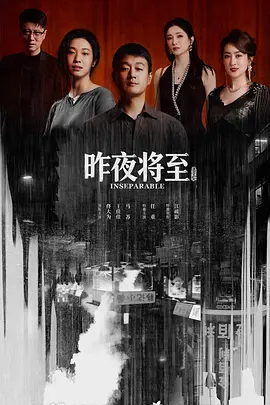 昨夜将至