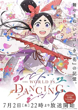 世界在起舞 ワールド イズ ダンシング