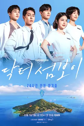 医到孤岛爱上你 존버 닥터