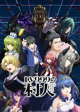 LV999的村民 LV999の村人