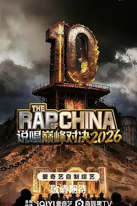 说唱巅峰对决2026 中国说唱巅峰对决2026