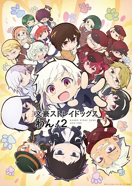 文豪野犬 汪！第二季 文豪ストレイドッグス わん！２