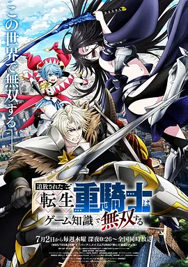 被追放的转生重骑士用游戏知识开无双 追放された転生重騎士はゲーム知識で無双する