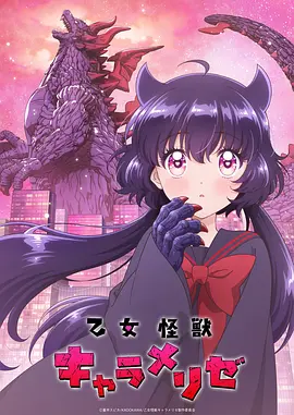 少女怪兽焦糖味 乙女怪獣キャラメリゼ
