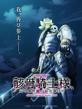 骸骨骑士大人异世界冒险中Ⅱ 骸骨騎士様、只今異世界へお出掛け中Ⅱ
