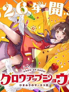 成长秀～向日葵马戏团～ グロウアップショウ ～ひまわりのサーカス団～