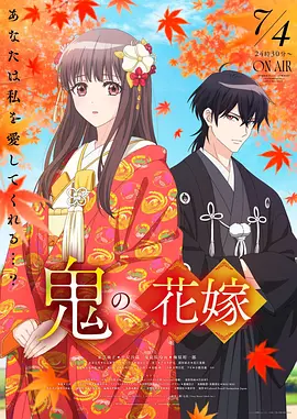 鬼之花嫁 鬼の花嫁