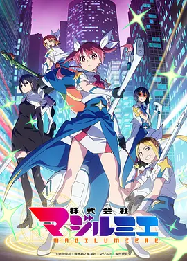 魔法光源股份有限公司 第二季 株式会社マジルミエ 第2期