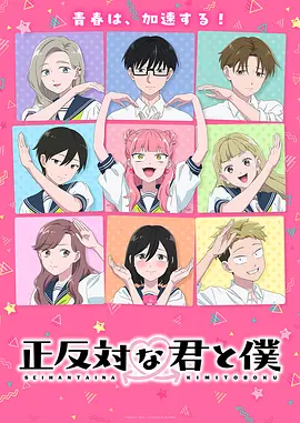 相反的你和我 第二季 正反対な君と僕 第2期