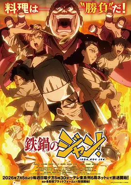 炒翻天 鉄鍋のジャン！