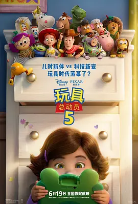 玩具总动员5 Toy Story 5
