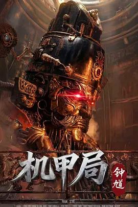 机甲局：钟馗