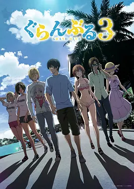 碧蓝之海 第三季 ぐらんぶる Season 3