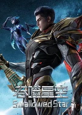吞噬星空 第7季