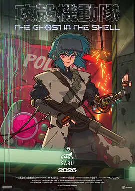 新攻壳机动队 攻殻機動隊 THE GHOST IN THE SHELL