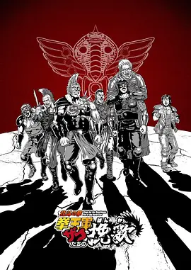 北斗神拳 拳王军杂兵们的挽歌 北斗の拳 拳王軍ザコたちの挽歌