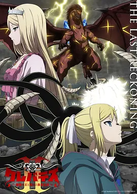 克雷瓦提斯2：魔兽之王与虚伪的勇者传承 クレバテスⅡ-魔獣の王と偽りの勇者伝承-