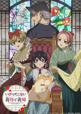 不虐待我的继母与继姐 いびってこない義母と義姉