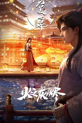 完美世界剧场版 火之灰烬