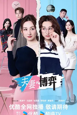 夫妻的博弈