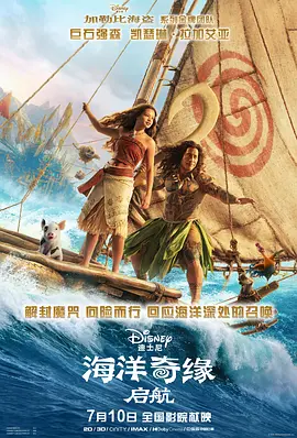 海洋奇缘：启航 Moana