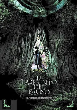 潘神的迷宫 El laberinto del fauno