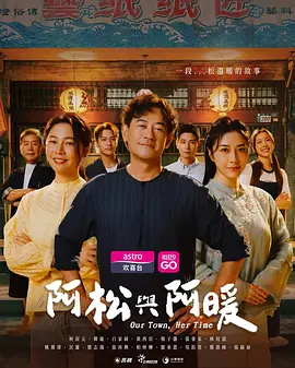 阿松与阿暖 阿松與阿暖