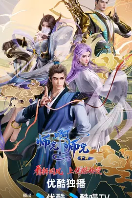 师兄啊师兄 年番1