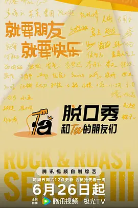 脱口秀和Ta的朋友们 第三季