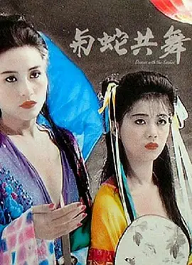 与蛇共舞 與蛇共舞