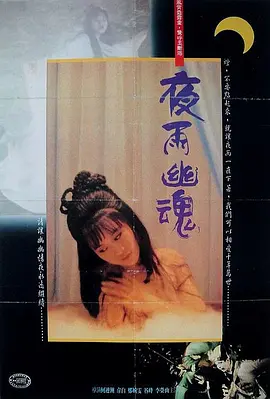夜雨幽魂 艷鬼凶靈