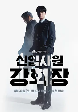 新进职员姜会长 신입사원 강회장