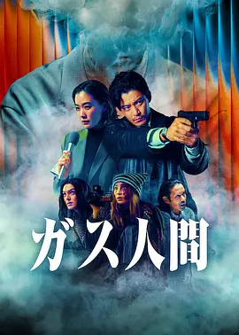气体人第一号 ガス人間