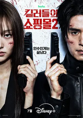 杀人者的购物中心2 킬러들의 쇼핑몰2