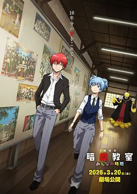 剧场版 暗杀教室 大家的时间 劇場版 暗殺教室 みんなの時間
