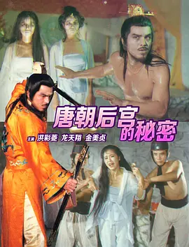 唐朝禁宫酷刑 唐朝禁宮酷刑