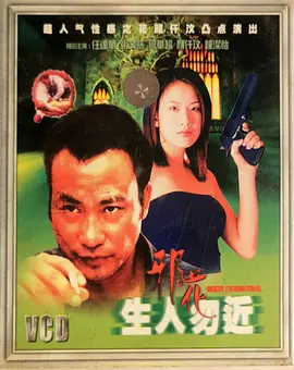 生人勿近之邪花
