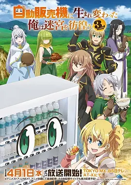 转生成自动贩卖机的我今天也在迷宫徘徊 第三季 自動販売機に生まれ変わった俺は迷宮を彷徨う 3rd season