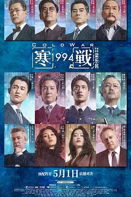 寒战1994 寒戰1994