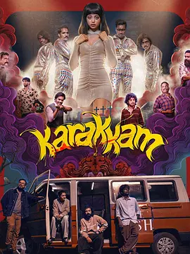 醉鬼撞邪 Karakkam