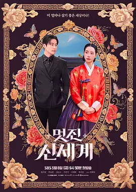 我的王室死对头 멋진신세계