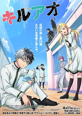 杀手青春 キルアオ